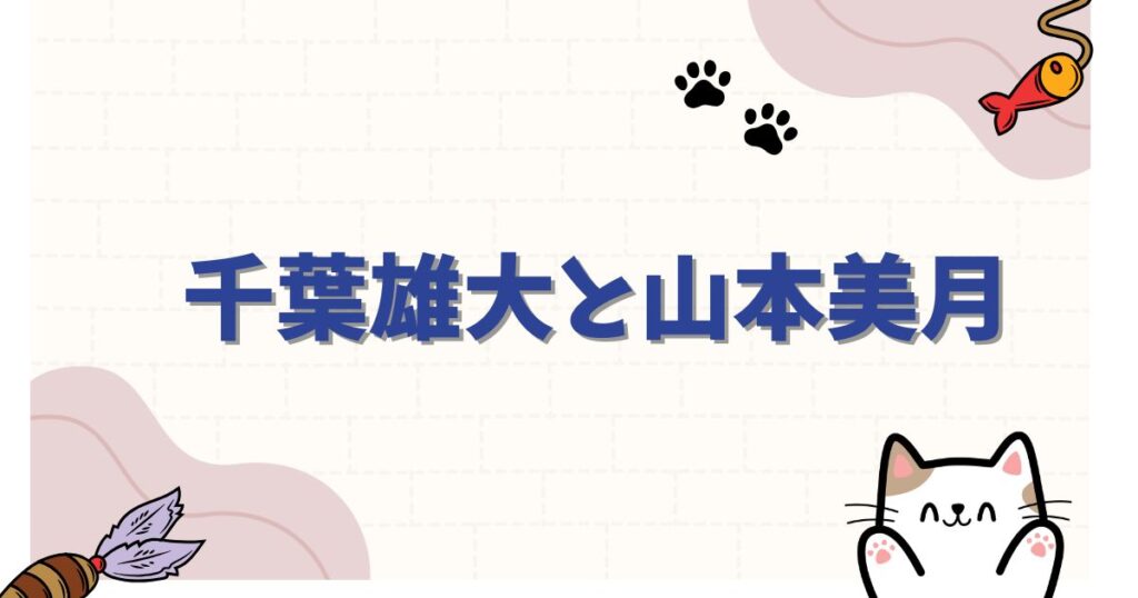 千葉雄大と山本美月は結婚してる？瀬戸康史との「そっくり説」や仲良しエピソードを解説