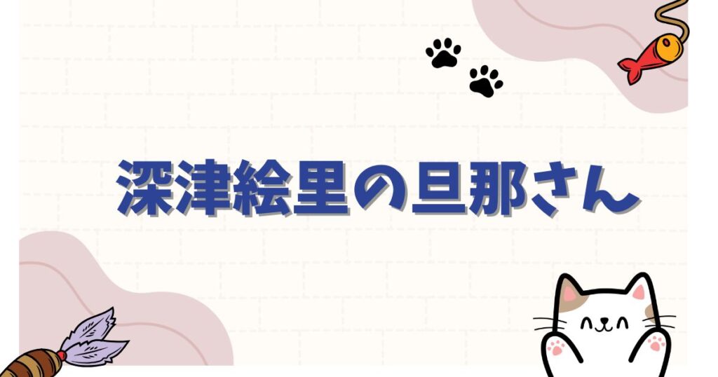 深津絵里の旦那は誰？スタイリスト白山春久との「事実婚」の真相と入籍しない理由