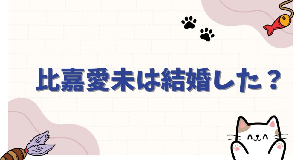 【真相】比嘉愛未と浅利陽介は結婚してる？お似合いすぎる「コード・ブルー」コンビの熱愛疑惑と仲良しエピソードを全網羅