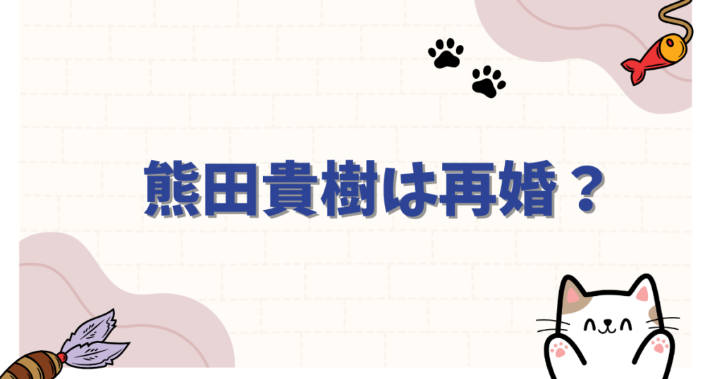 熊田貴樹は再婚って本当？多部未華子との離婚説や元妻の噂を徹底調査
