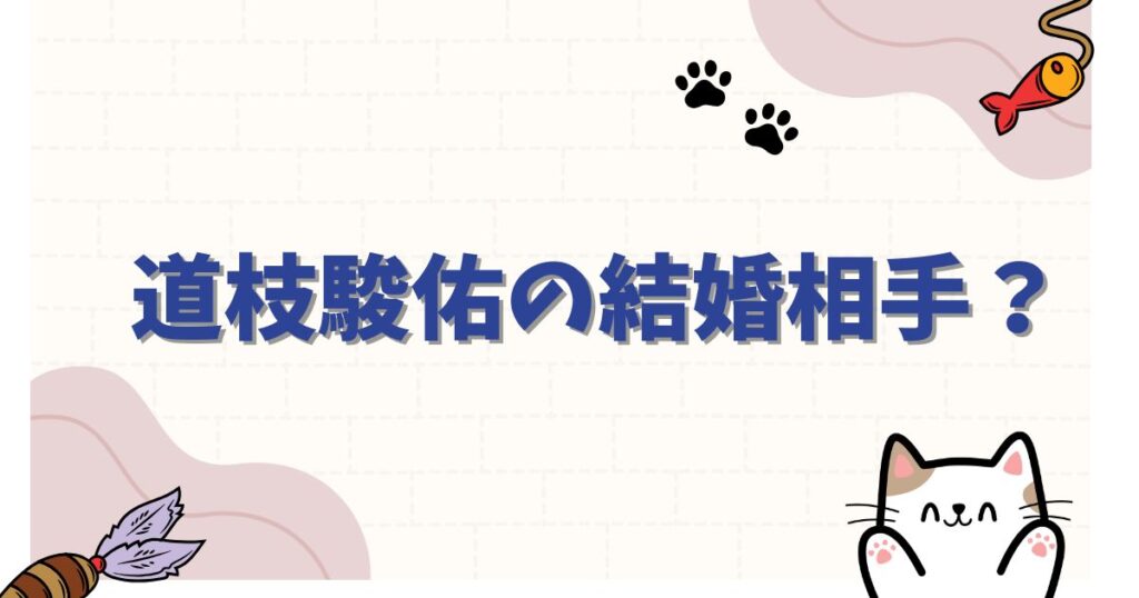 道枝駿佑の結婚相手は誰？歴代彼女の噂や好きなタイプを徹底調査【最新版】