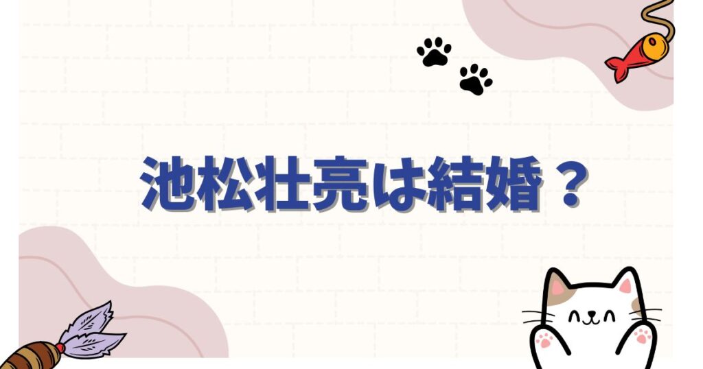 池松壮亮は結婚してる？河合優実との熱愛・年内入籍の可能性や歴代彼女まとめ