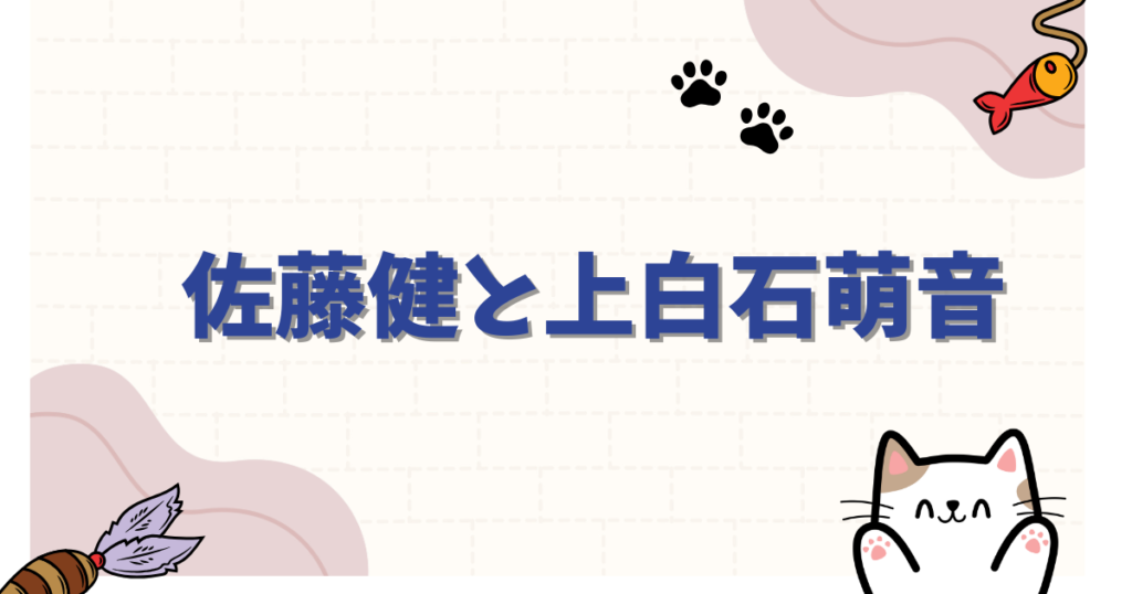佐藤健と上白石萌音の結婚発表は本当？「たけもね」熱愛の噂を徹底解説