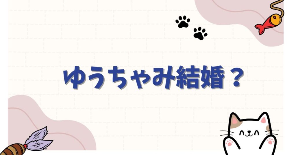 ゆうちゃみがフジモンと結婚？過去の彼氏との「破局説」の真相とゴールインの可能性