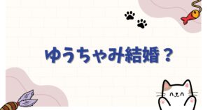 ゆうちゃみがフジモンと結婚？過去の彼氏との「破局説」の真相とゴールインの可能性