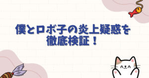 僕とロボ子の炎上疑惑を徹底検証！