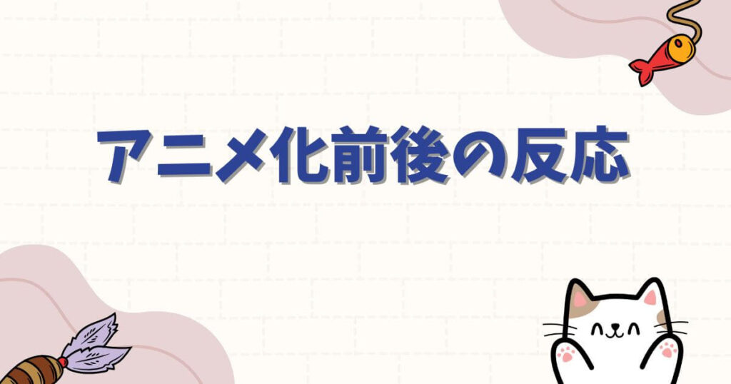 僕とロボ子の炎上に関するアニメ化前後の反応