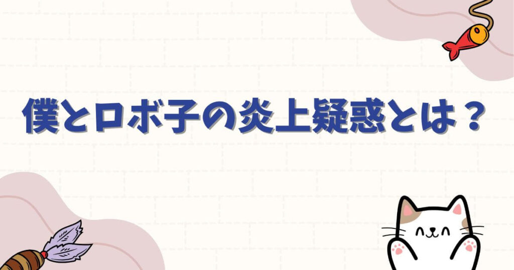 僕とロボ子の炎上疑惑とは？検索サジェストに現れる理由