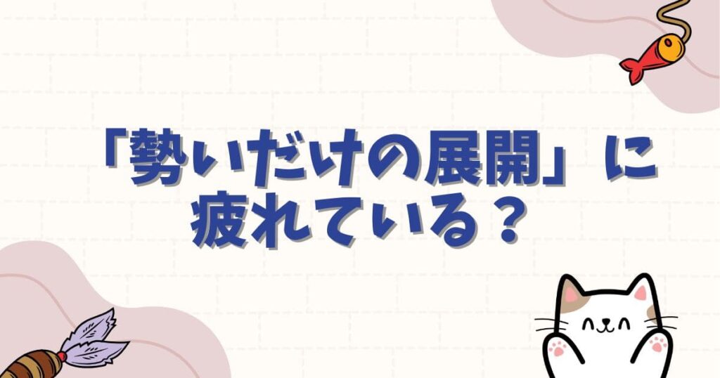 僕とロボ子が嫌いな人は「勢いだけの展開」に疲れている？