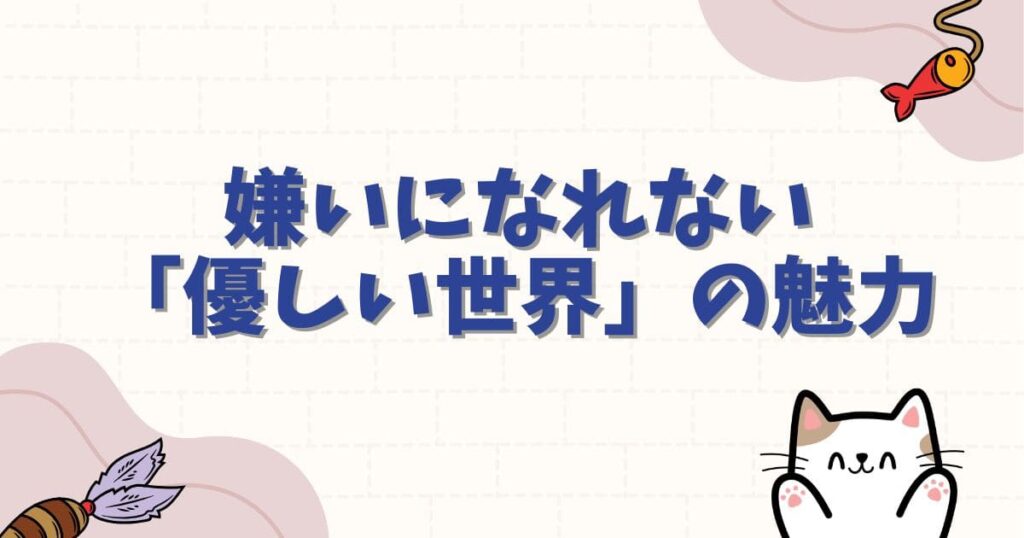 僕とロボ子を嫌いになれない「優しい世界」の魅力とは
