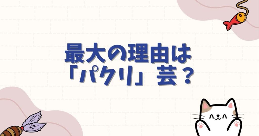 僕とロボ子が嫌いと言われる最大の理由は「パクリ」芸にあるのか？