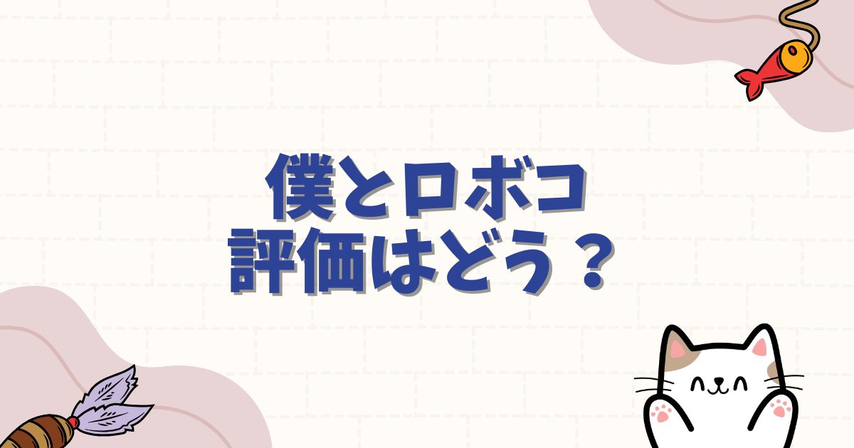 【僕とロボコつまらない？】評価が真っ二つに割れる3つの理由と打ち切り説の真相