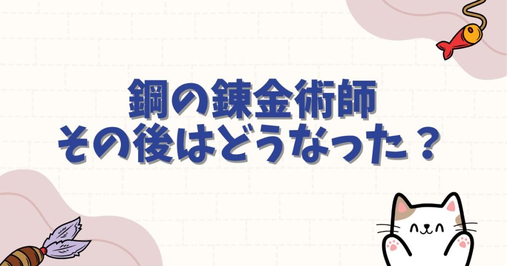 鋼の錬金術師その後はどうなった？エドやアルの結婚と未来を徹底解説