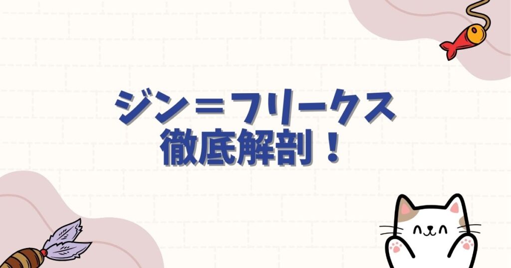 ハンターハンターのジン＝フリークス徹底解剖！念能力の強さやクズ親説、母親の謎