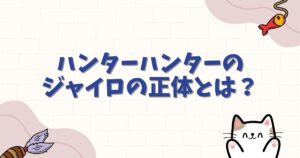 ハンターハンターのジャイロの正体とは？悲惨な過去やゴンとのラスボス説を考察