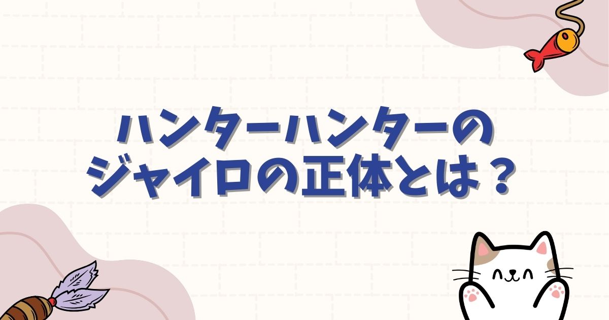 ハンターハンターのジャイロの正体とは?悲惨な過去やゴンとのラスボス説を考察
