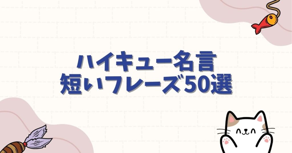 ハイキュー名言 短いフレーズ50選！座右の銘にしたい熱い言葉を厳選解説