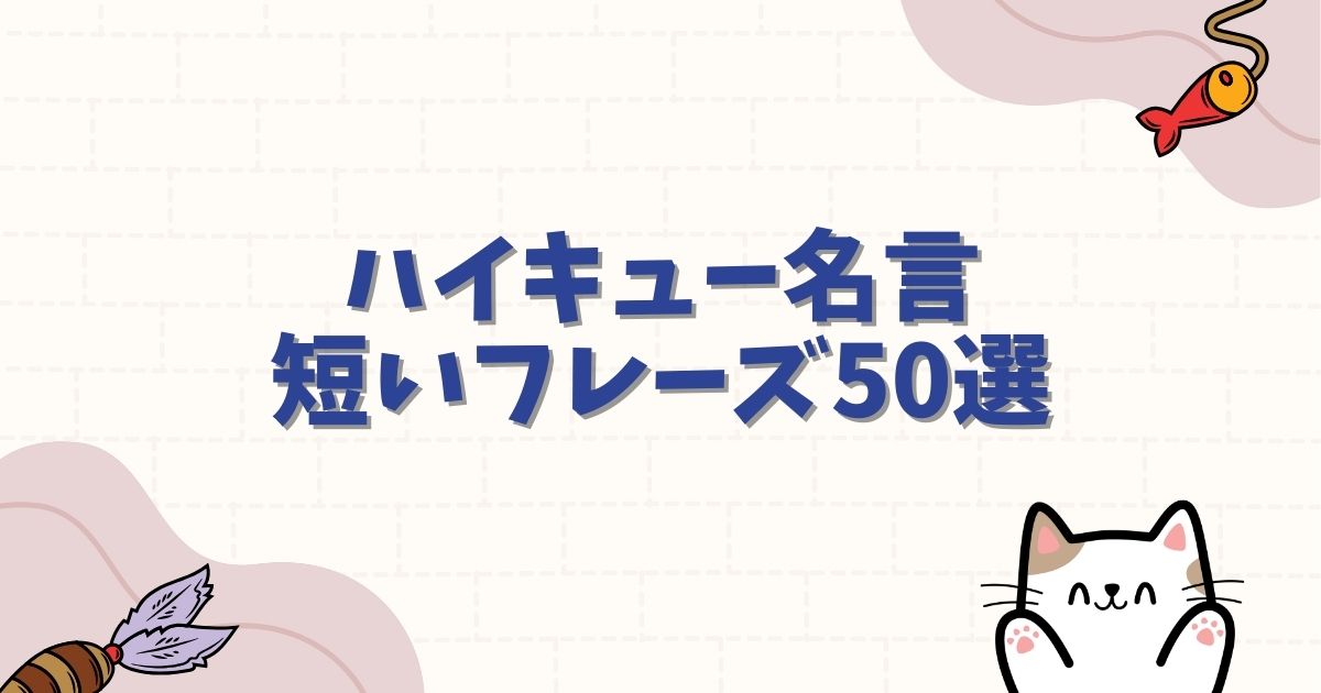 ハイキュー名言 短いフレーズ50選！座右の銘にしたい熱い言葉を厳選解説