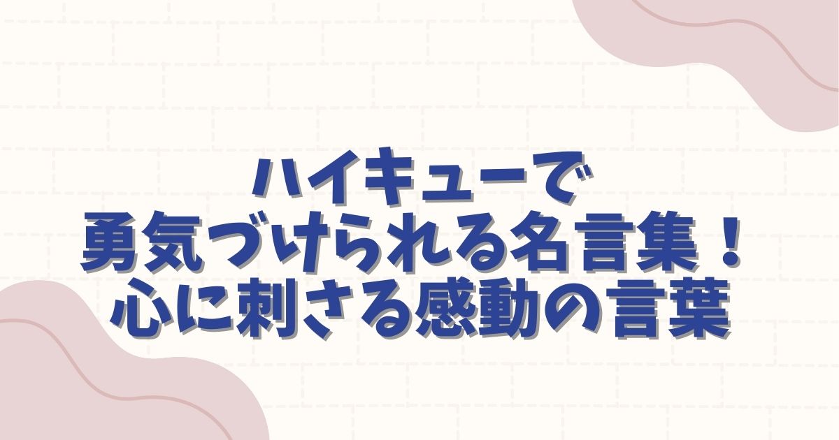 ハイキューで勇気づけられる名言集！心に刺さる感動の言葉を徹底解説