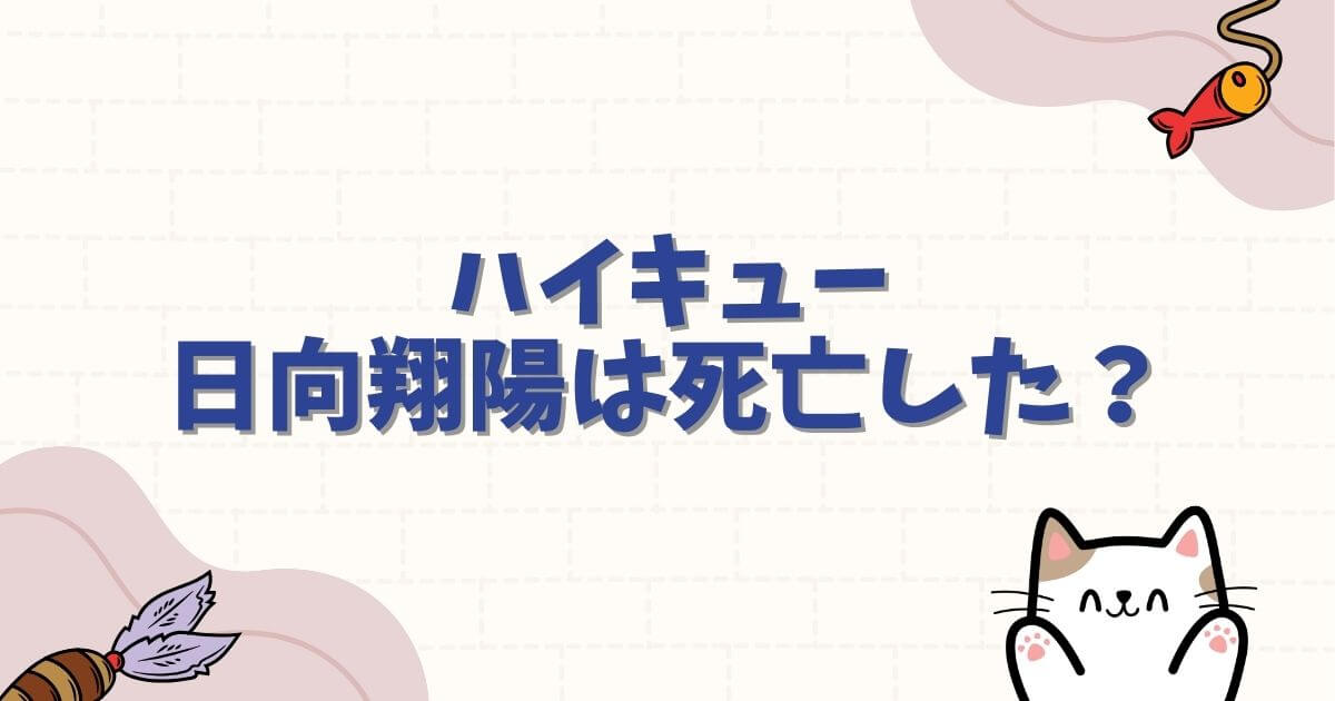 ハイキュー日向翔陽は死亡した？噂の真相と最終回までの軌跡を徹底解説