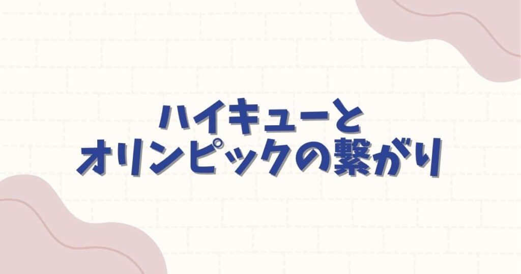 ハイキューとオリンピックの奇跡的な繋がり！現実の日本代表とのコラボや秘話を徹底解説