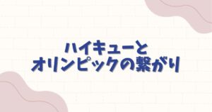ハイキューとオリンピックの奇跡的な繋がり！現実の日本代表とのコラボや秘話を徹底解説