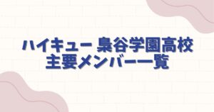 ハイキュー梟谷学園高校の主要メンバー一覧！木兎や赤葦の魅力を徹底解説
