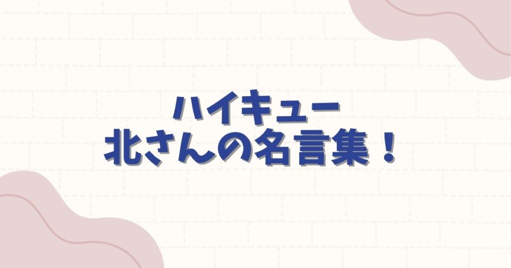 ハイキュー北さんの名言集！正論が心に刺さる稲荷崎主将の哲学を徹底解説