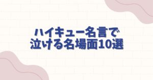 ハイキューの名言で泣ける名シーン10選！心に響く感動の言葉と名シーンを徹底解説