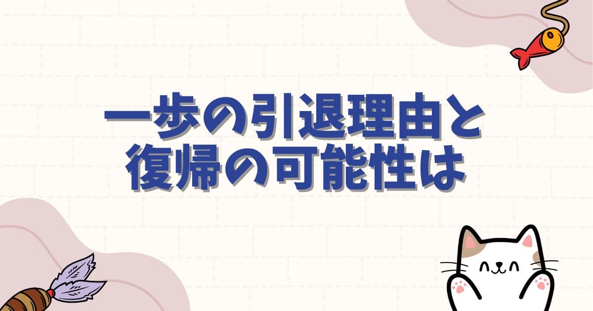 【はじめの一歩】一歩の引退理由と復帰の可能性は?パンチドランカー疑惑や最新展開を徹底解説