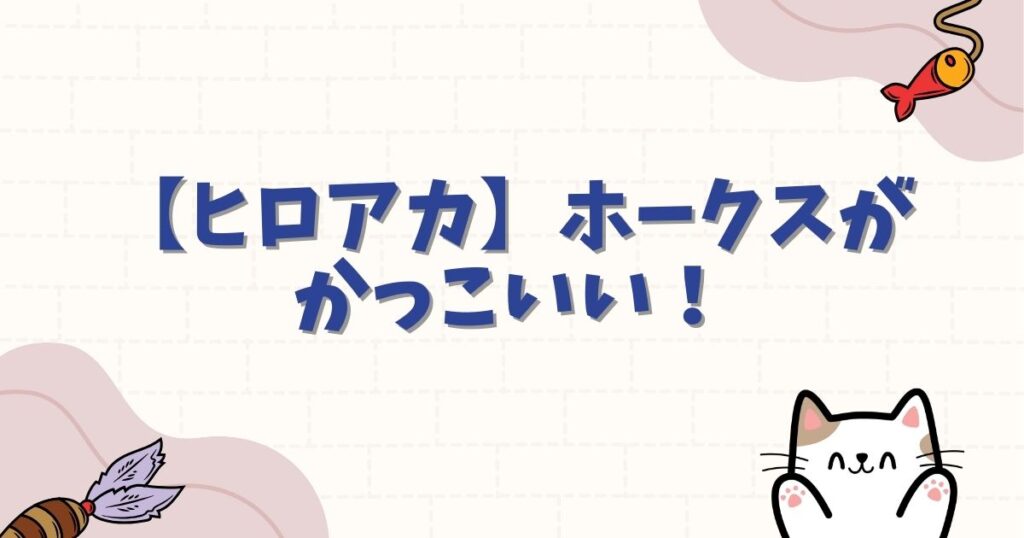 【ヒロアカ】ホークスがかっこいい！イケメンすぎる理由や過去・名言を徹底解説