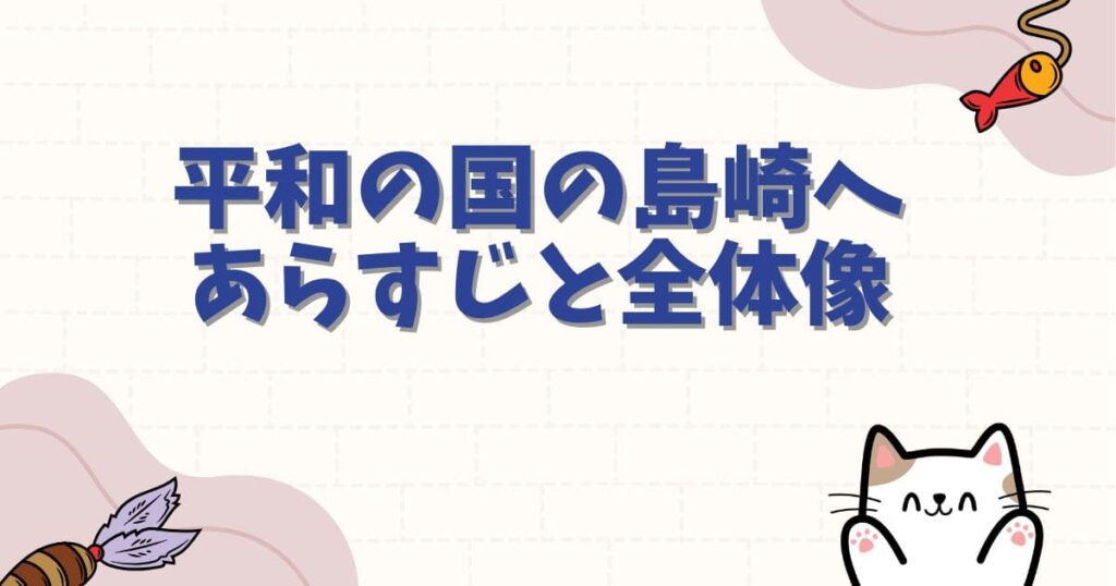 平和の国の島崎へのネタバレを含むあらすじと物語の全体像