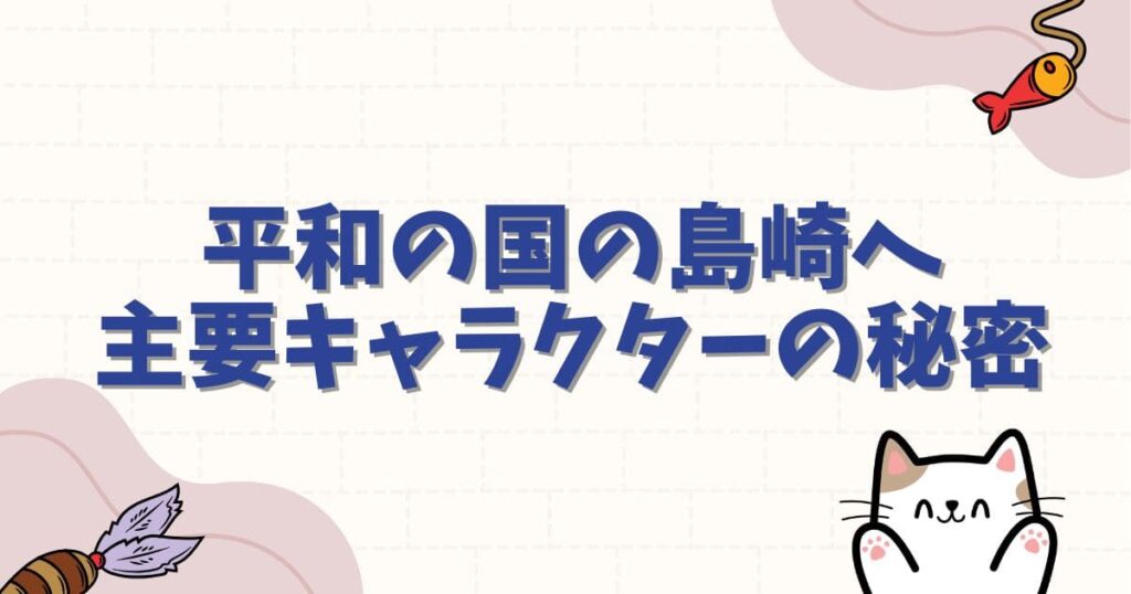 平和の国の島崎へのネタバレから見る主要キャラクターの秘密
