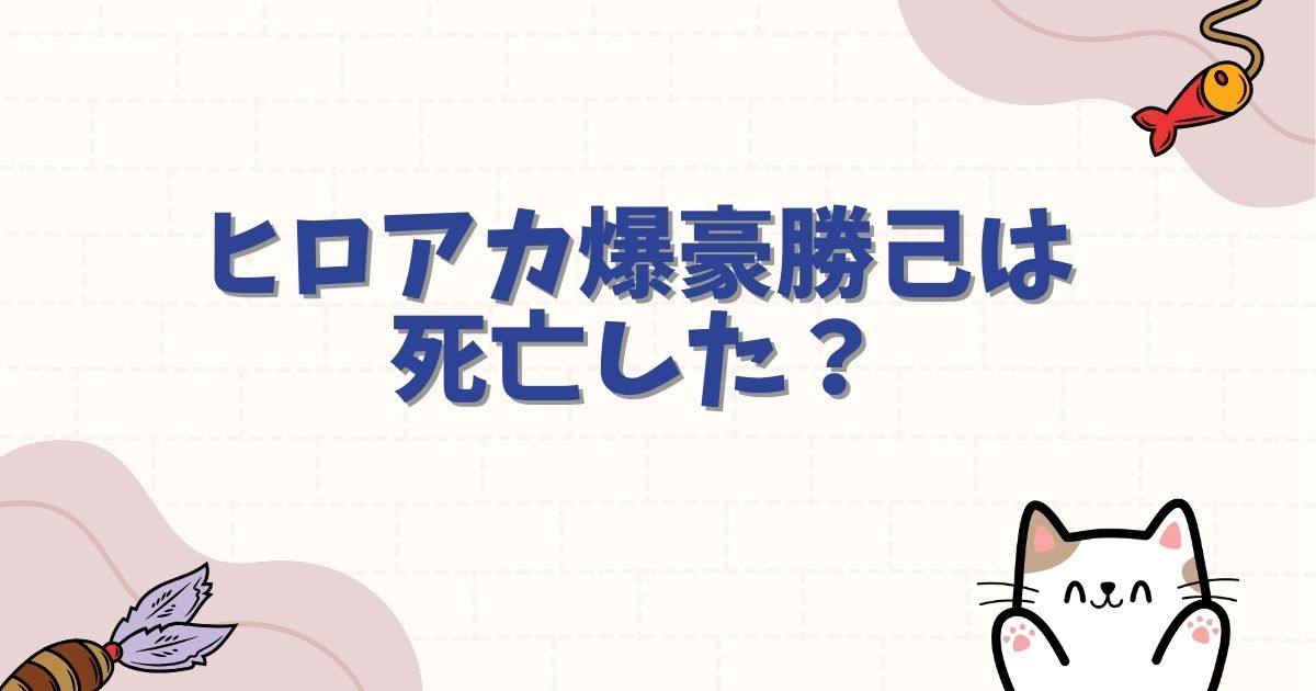 ヒロアカ爆豪勝己は死亡した?心臓停止の真相と復活の経緯を完全解説