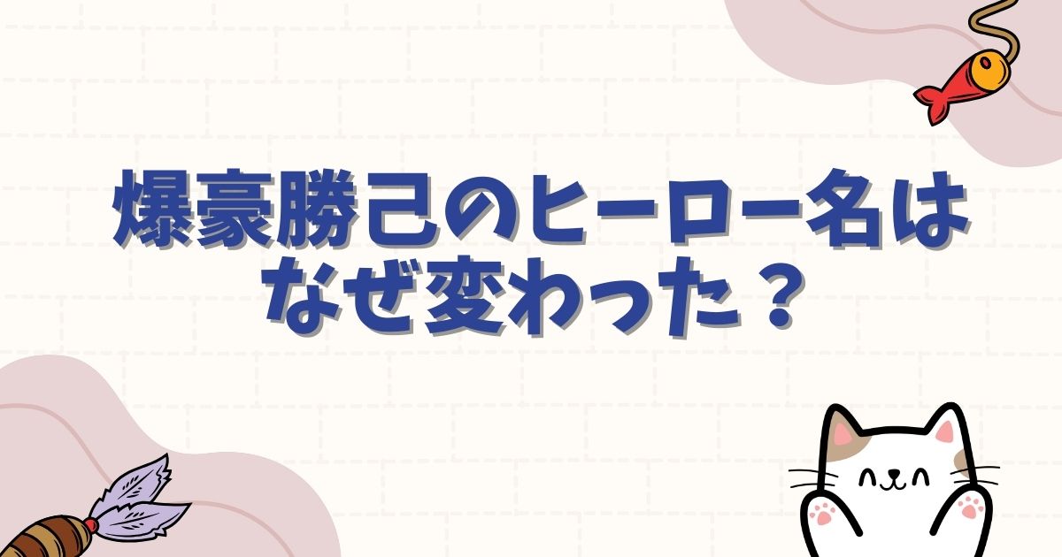 ヒロアカのヒーロー名一覧と由来まとめ!爆豪やデクに込められた意味とは | アニメ・エンタメまるっと情報局