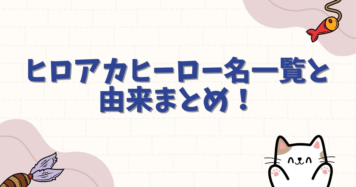 ヒロアカのヒーロー名一覧と由来まとめ！爆豪やデクに込められた意味とは