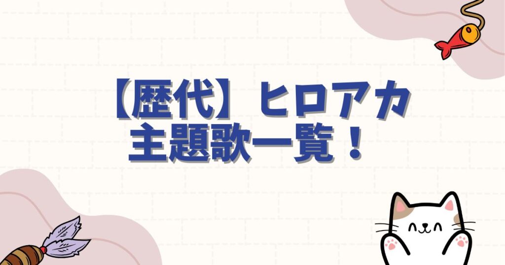 【歴代】ヒロアカ主題歌一覧！最新曲から全シーズンオープニング・エンディングを徹底紹介