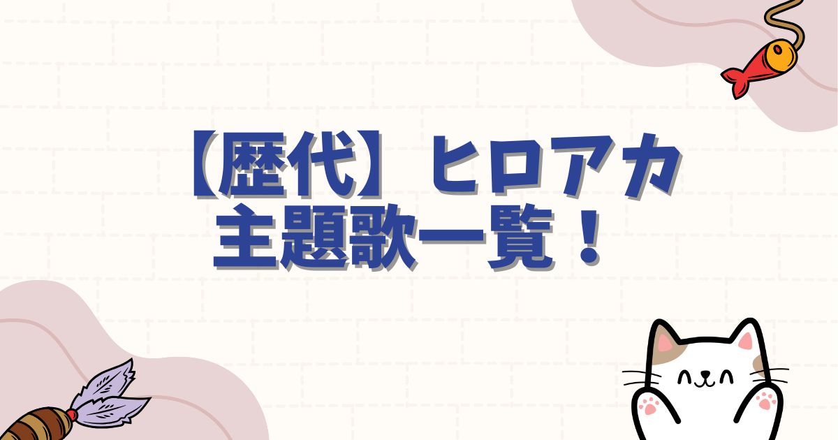 【歴代】ヒロアカ主題歌一覧！最新曲から全シーズンオープニング・エンディングを徹底紹介