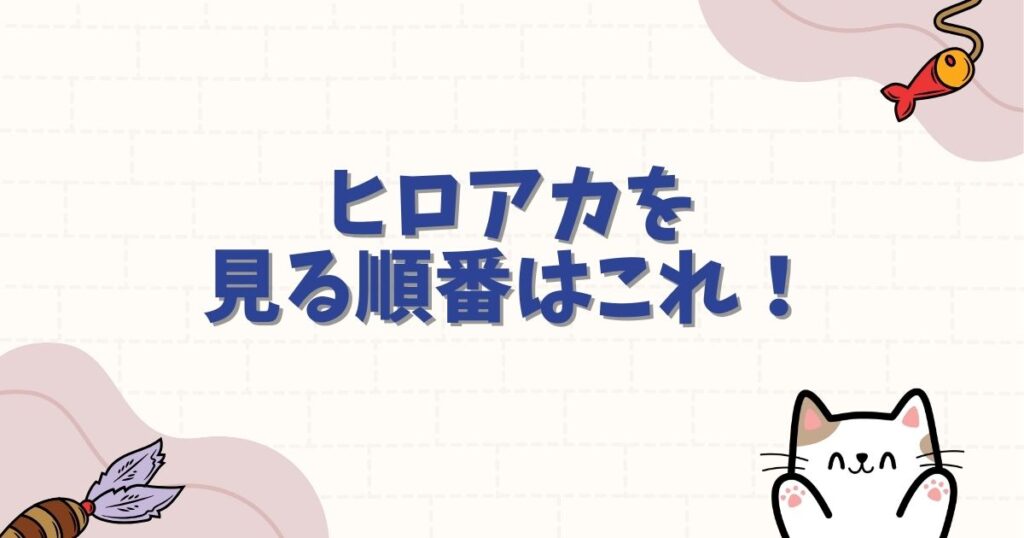 ヒロアカを見る順番はこれ！時系列と公開順を完全網羅