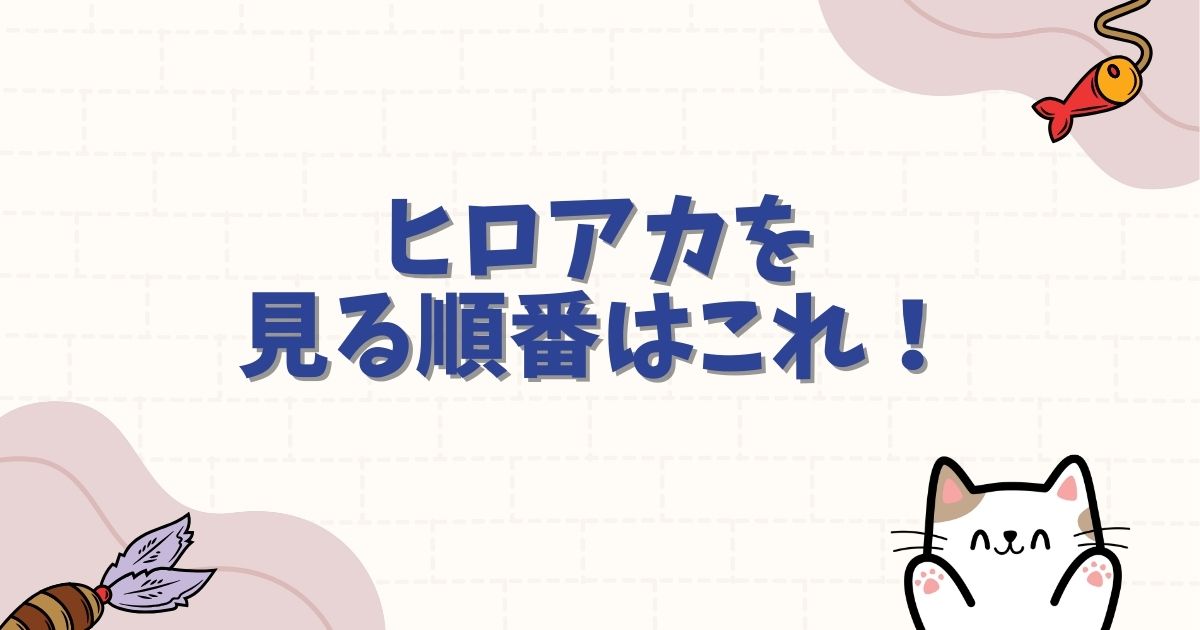 ヒロアカを見る順番はこれ!時系列と公開順を完全網羅