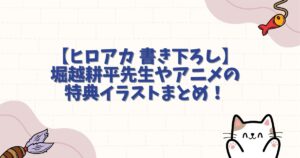 【ヒロアカ 書き下ろし】堀越耕平先生やアニメの特典イラストまとめ！入手方法や魅力を徹底解説