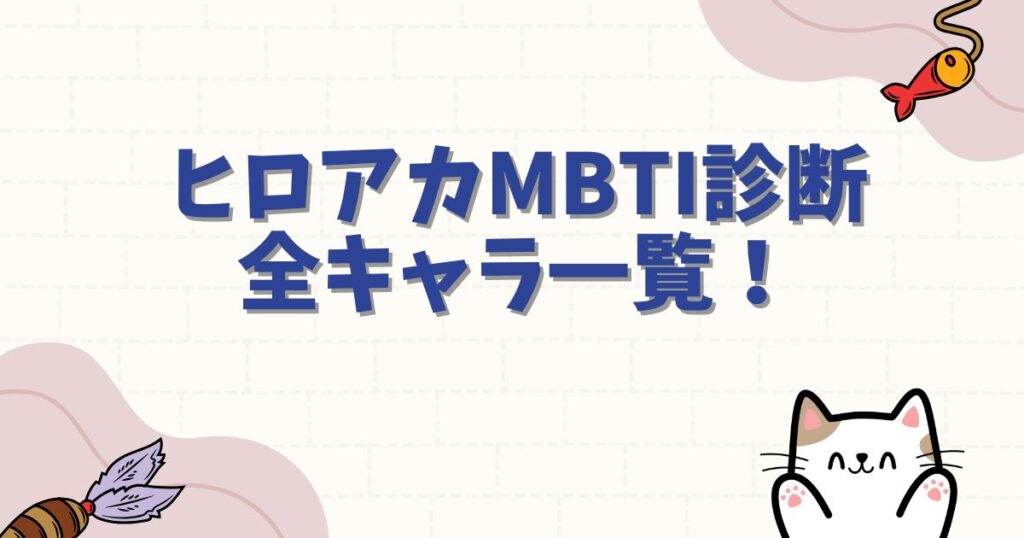 ヒロアカMBTI診断全キャラ一覧！性格分析と相性を徹底解説