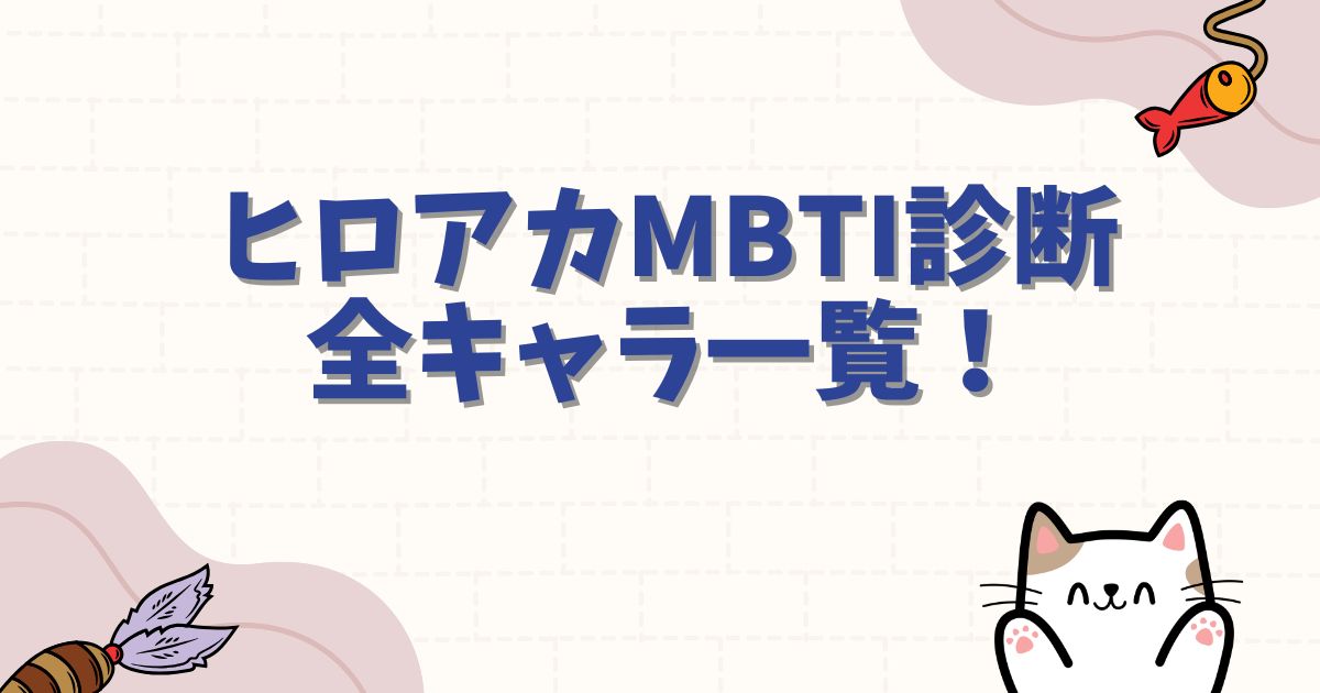 ヒロアカMBTI診断全キャラ一覧！性格分析と相性を徹底解説