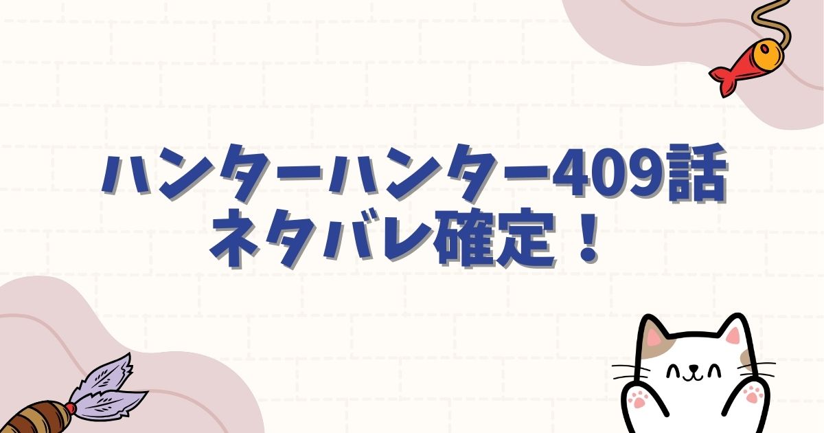 ハンターハンター409話ネタバレ確定!モレナとボークセンの「交渉」決着と戒厳令の発令