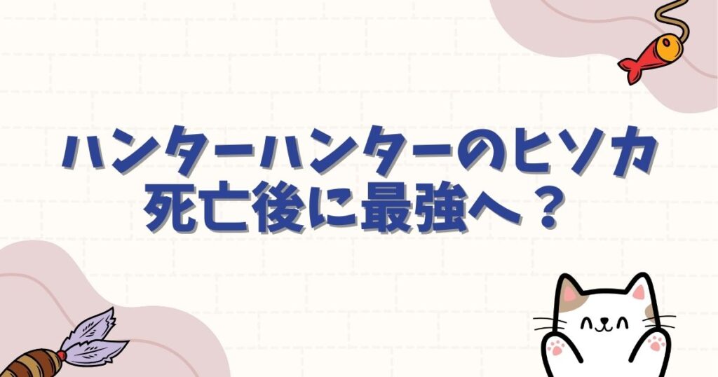 ハンターハンターのヒソカは死亡後に最強へ？顔の変化やクロロ戦を解説