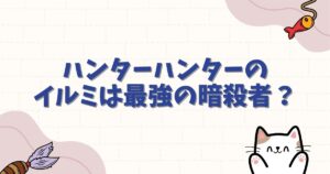 ハンターハンターのイルミは最強の暗殺者？ヒソカとの婚約や能力を徹底解説