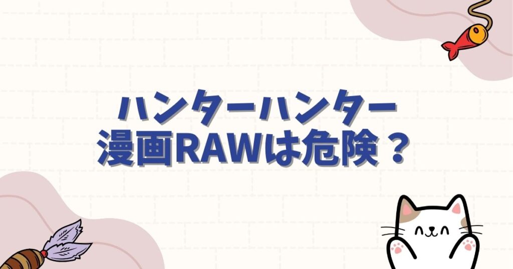ハンターハンター漫画rawは危険？安全に全巻無料で読む方法と見どころ解説