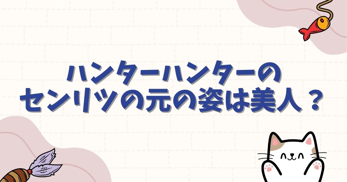 ハンターハンターのセンリツの元の姿は美人？闇のソナタの呪いと回復の可能性を徹底考察