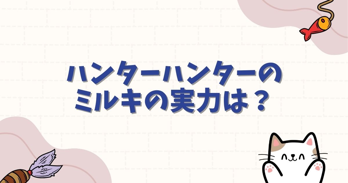 ハンターハンターのミルキ＝ゾルディックの実力は？痩せたらイケメン説や念能力を徹底解説
