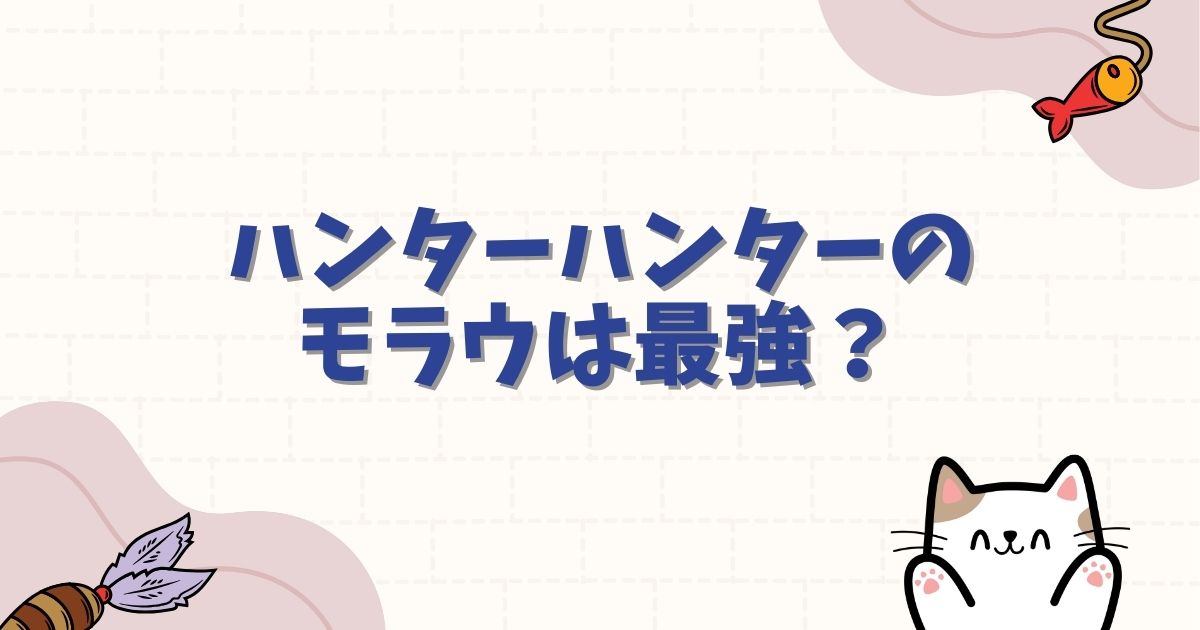 ハンターハンターのモラウは最強？念能力「紫煙機兵団」や弟子の関係を徹底解説